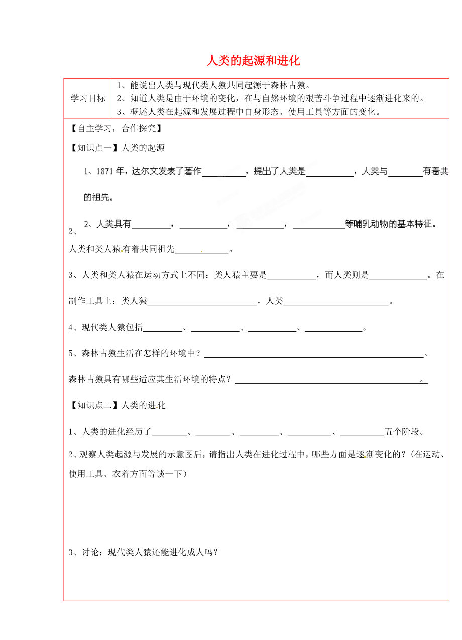 陜西省延川縣第二中學(xué)八年級(jí)生物下冊(cè) 人類的起源和進(jìn)化學(xué)案（無答案） 新人教版_第1頁