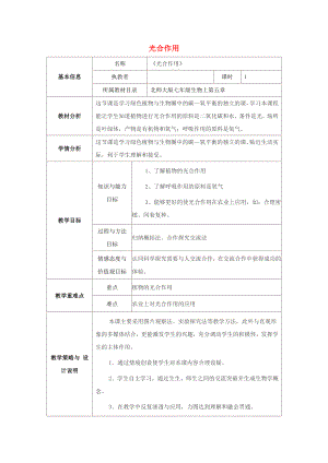 七年級生物上冊 第三單元 生物圈中的綠色植物 第5章 綠色開花植物的生活方式 5.1 光合作用教案（新版）北師大版