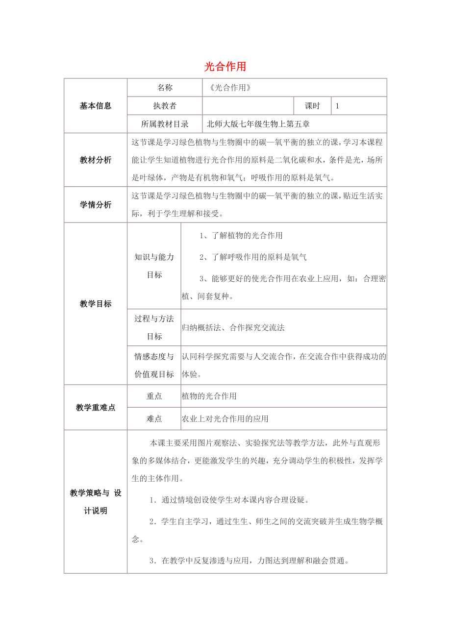 七年級生物上冊 第三單元 生物圈中的綠色植物 第5章 綠色開花植物的生活方式 5.1 光合作用教案（新版）北師大版_第1頁