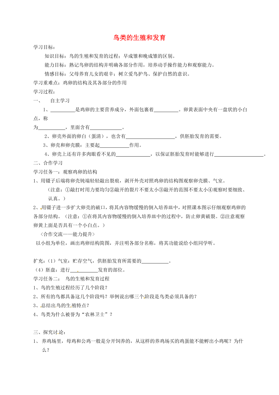 湖北省武漢為明實(shí)驗(yàn)學(xué)校八年級生物下冊 第七單元 第1章 第4節(jié)《鳥類的生殖和發(fā)育》導(dǎo)學(xué)案（無答案） 新人教版_第1頁