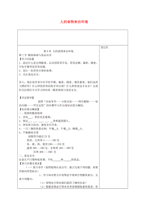 七年級(jí)生物下冊(cè) 第四單元 第9章 人的食物來自環(huán)境學(xué)案（無答案） 蘇教版（通用）