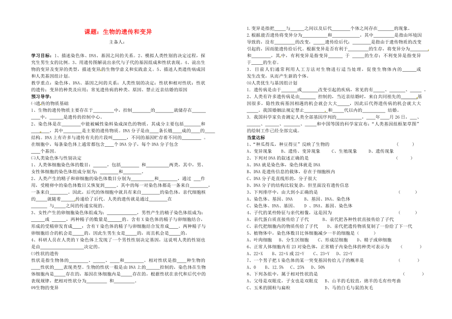 山東省德州市夏津?qū)嶒炛袑W(xué)九年級生物《課題 生物的遺傳和變異》學(xué)案（無答案）_第1頁