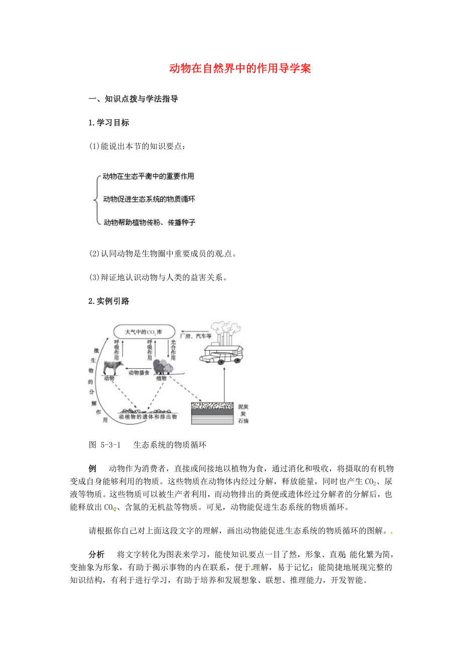 湖北省武漢市魯巷中學(xué)八年級(jí)生物上冊(cè) 動(dòng)物在自然界中的作用導(dǎo)學(xué)案（無(wú)答案） 新人教版_第1頁(yè)