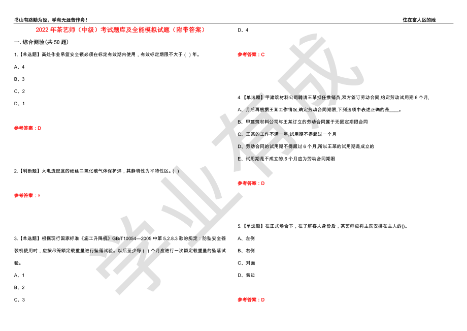 2022年茶艺师（中级）考试题库及全能模拟试题90（附带答案）_第1页