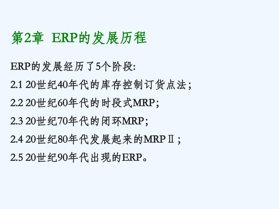 第2章ERP发展历程课件_第1页