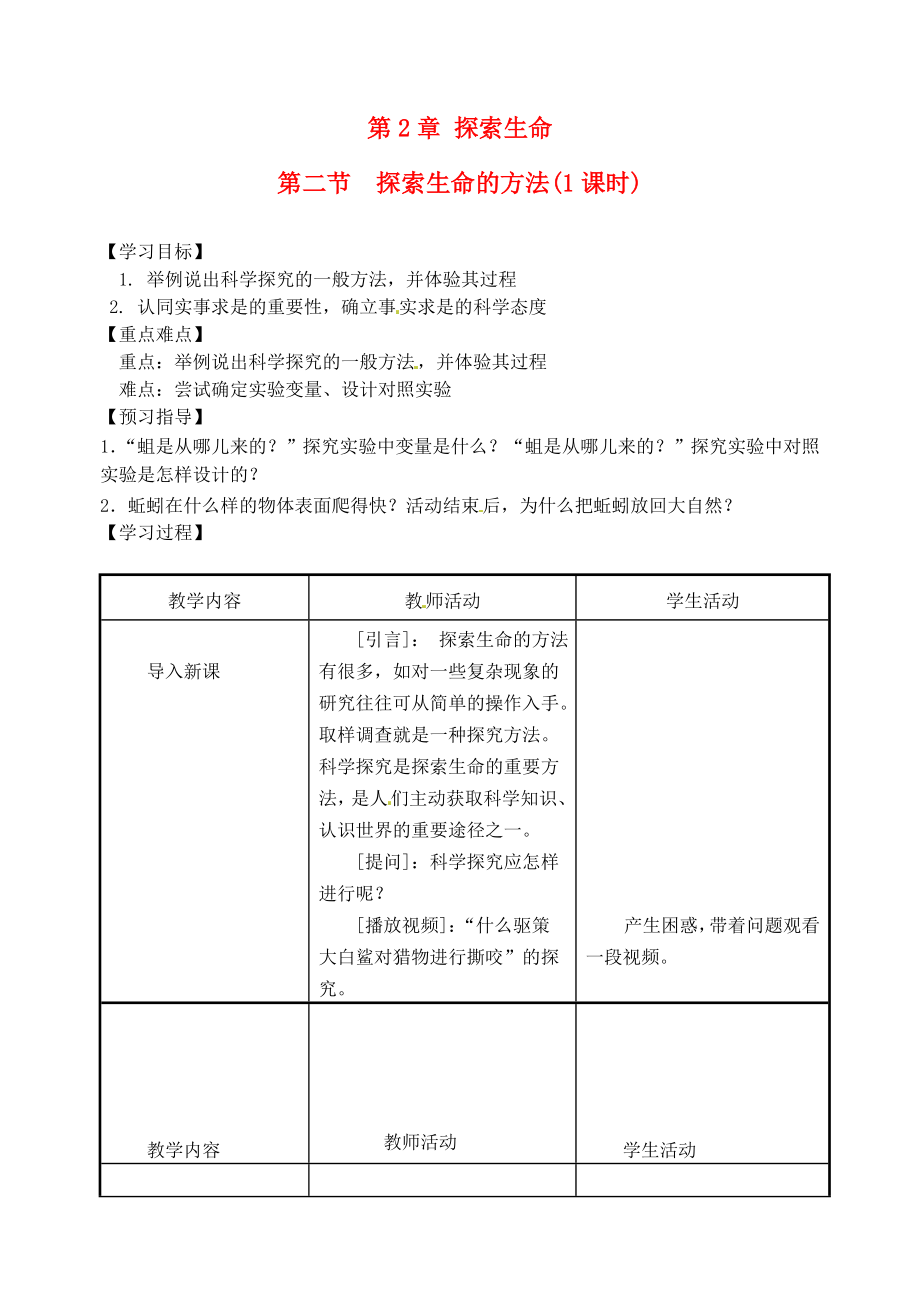 江苏省盐城东台市唐洋镇七年级生物上册《2.2探索生命的方法(1课时)》学案（无答案）_第1页