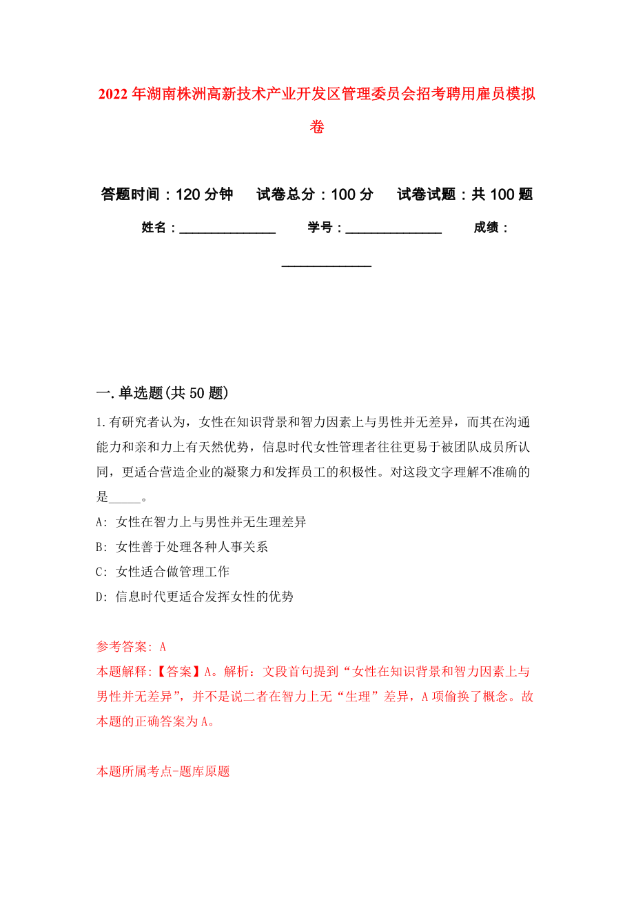 2022年湖南株洲高新技术产业开发区管理委员会招考聘用雇员押题训练卷（第5版）_第1页