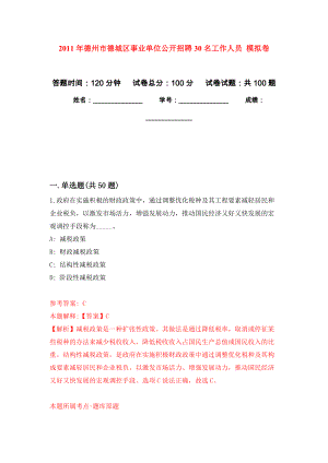 2011年德州市德城區(qū)事業(yè)單位公開招聘30名工作人員 押題訓練卷（第0版）