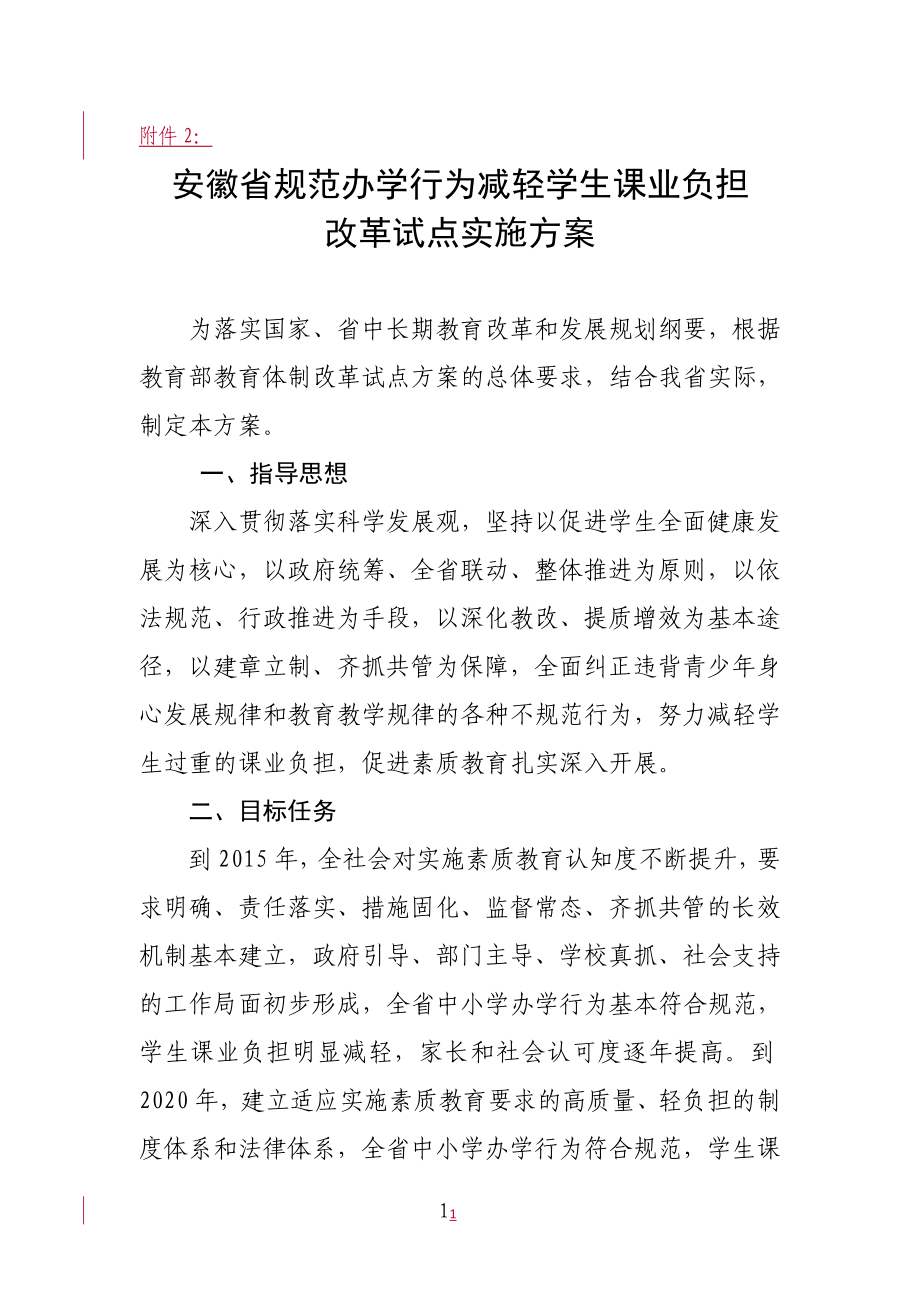 安徽省规范办学行为减轻学生课业负担改革试点实施方案_第1页