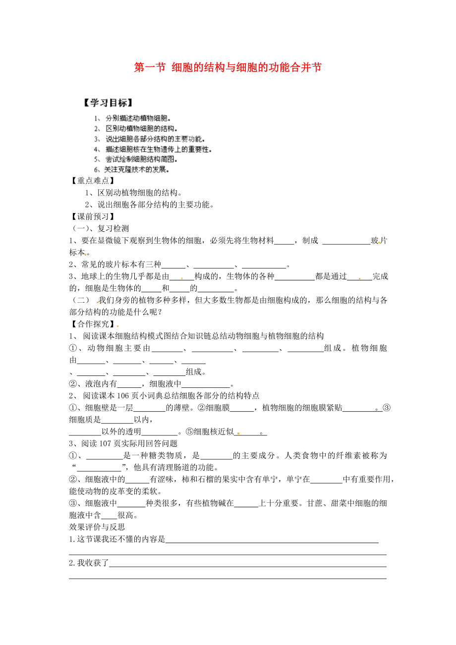 重慶市江津五中七年級生物上冊 第二章 生物體的結構層次 第一節(jié) 細胞的結構與細胞的功能合并節(jié)學案（無答案）_第1頁