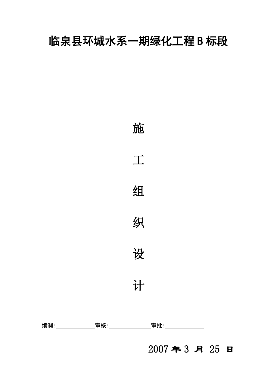 園林綠化工程施工組織設(shè)計(jì)方案 (2)_第1頁(yè)