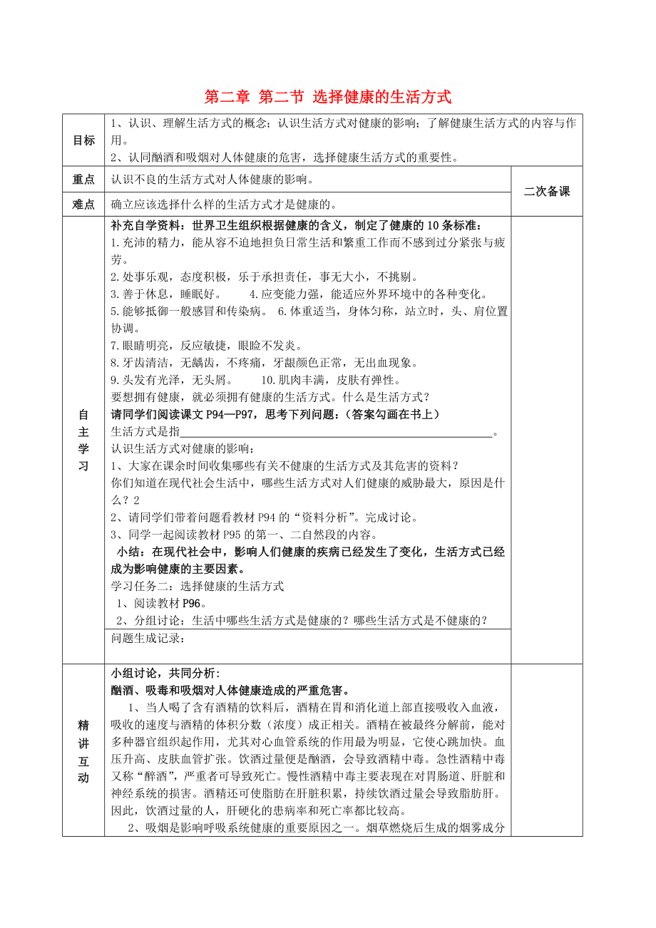 陜西省西安交大陽光中學(xué)八年級(jí)生物下冊(cè) 第八單元 第二章 第二節(jié) 選擇健康的生活方式學(xué)案（無答案） 新人教版_第1頁