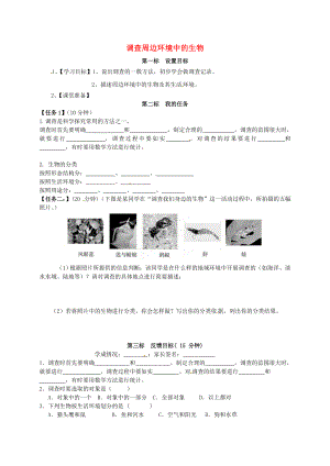 云南省昆明市西山區(qū)團(tuán)結(jié)民族中學(xué)七年級生物上冊 1.1.2 調(diào)查周邊環(huán)境中的生物學(xué)案（無答案）（新版）新人教版