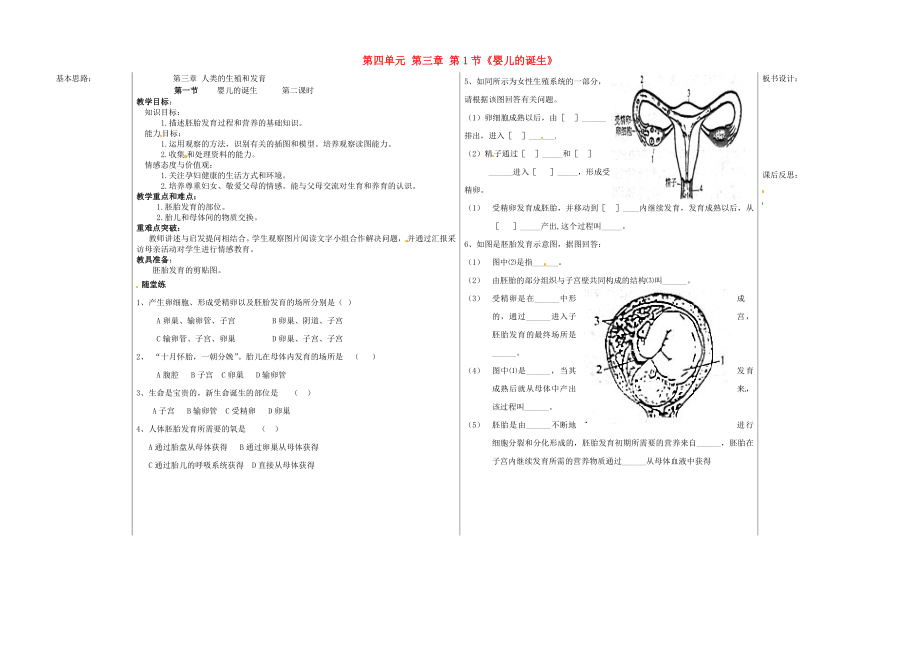 山東省德州市夏津?qū)嶒?yàn)中學(xué)八年級(jí)生物上冊(cè) 第四單元 第三章 第1節(jié)《嬰兒的誕生》教學(xué)案（2）（無(wú)答案） 濟(jì)南版_第1頁(yè)