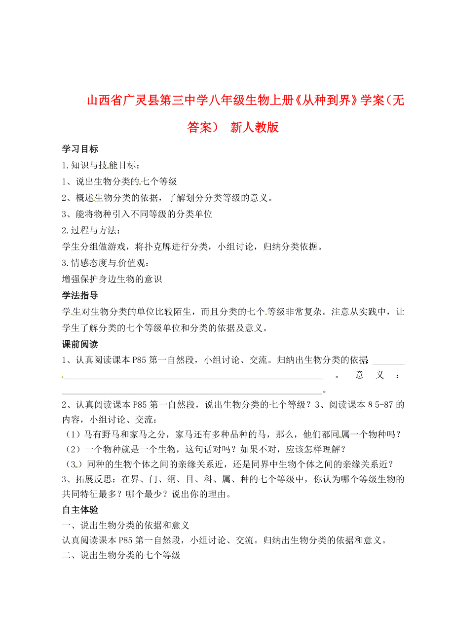 山西省广灵县第三中学八年级生物上册《从种到界》学案（无答案） 新人教版_第1页