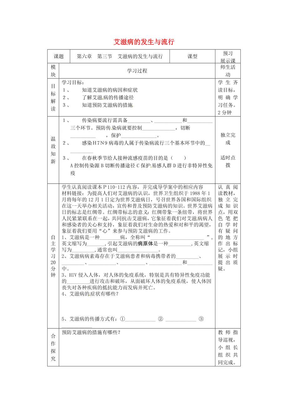 河北省遷安市楊店子鎮(zhèn)聯(lián)合中學七年級生物下冊 第七章 第三節(jié) 艾滋病的發(fā)生與流行導學案（無答案） 冀教版_第1頁