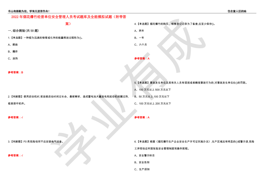 2022年烟花爆竹经营单位安全管理人员考试题库及全能模拟试题49（附带答案）_第1页