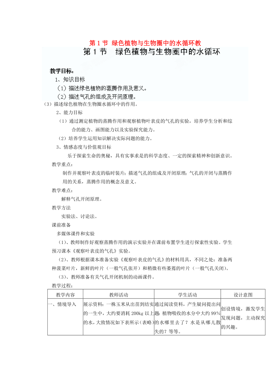 江蘇省揚中市同德中學(xué)八年級生物上冊 第17章 第1節(jié) 綠色植物與生物圈中的水循環(huán)教案 蘇教版_第1頁