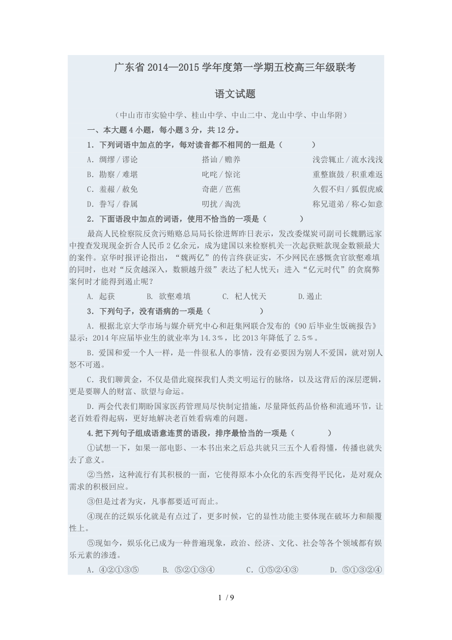 广东省学第一学期五校高三年级联考语文试题_第1页