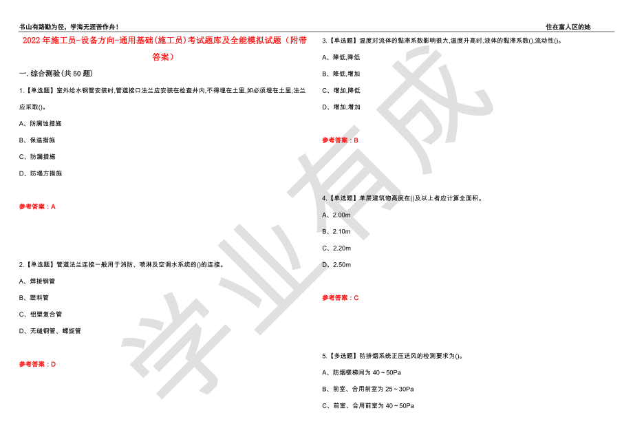 2022年施工员-设备方向-通用基础(施工员)考试题库及全能模拟试题20（附带答案）_第1页