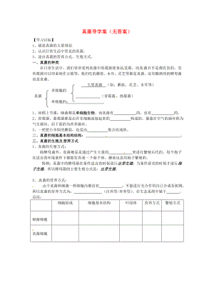 福建省泉州市泉港博文中學(xué)八年級生物上冊 真菌導(dǎo)學(xué)案（無答案）（新版）新人教版