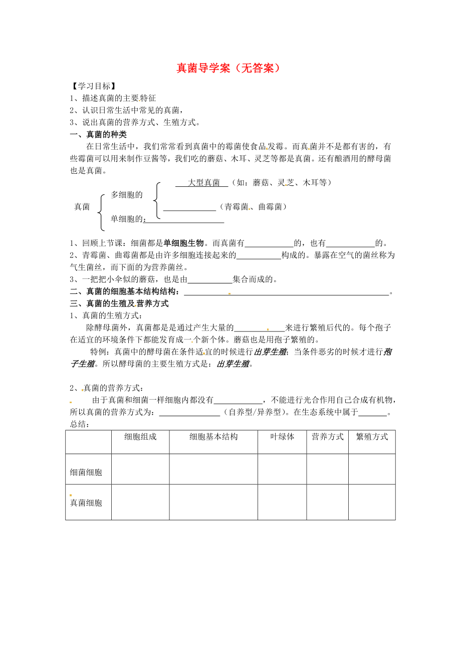 福建省泉州市泉港博文中學(xué)八年級(jí)生物上冊 真菌導(dǎo)學(xué)案（無答案）（新版）新人教版_第1頁