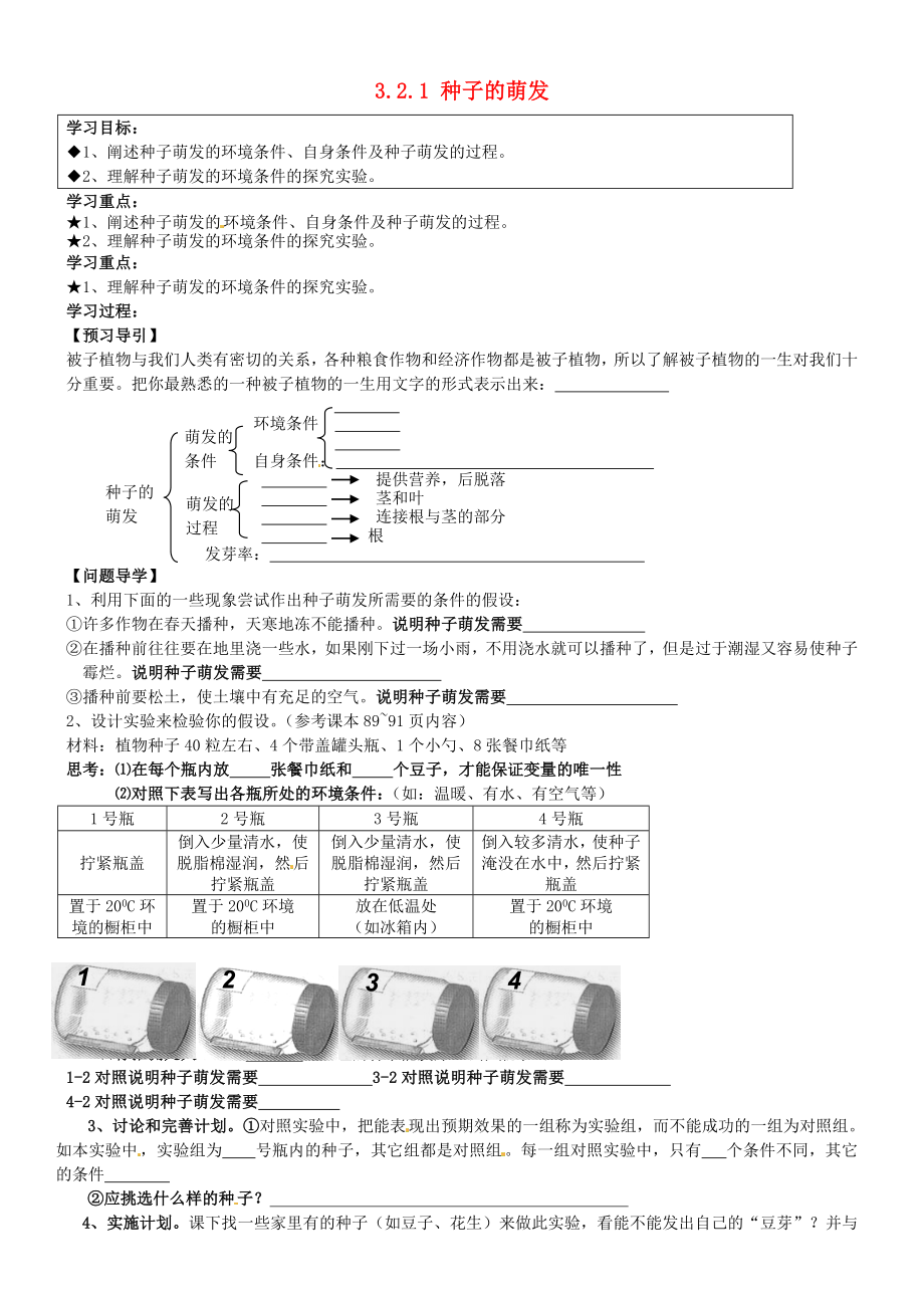 黑龍江省五常市第三中學(xué)七年級(jí)生物上冊(cè) 3.2.1 種子的萌發(fā)導(dǎo)學(xué)案（無答案） 新人教版_第1頁