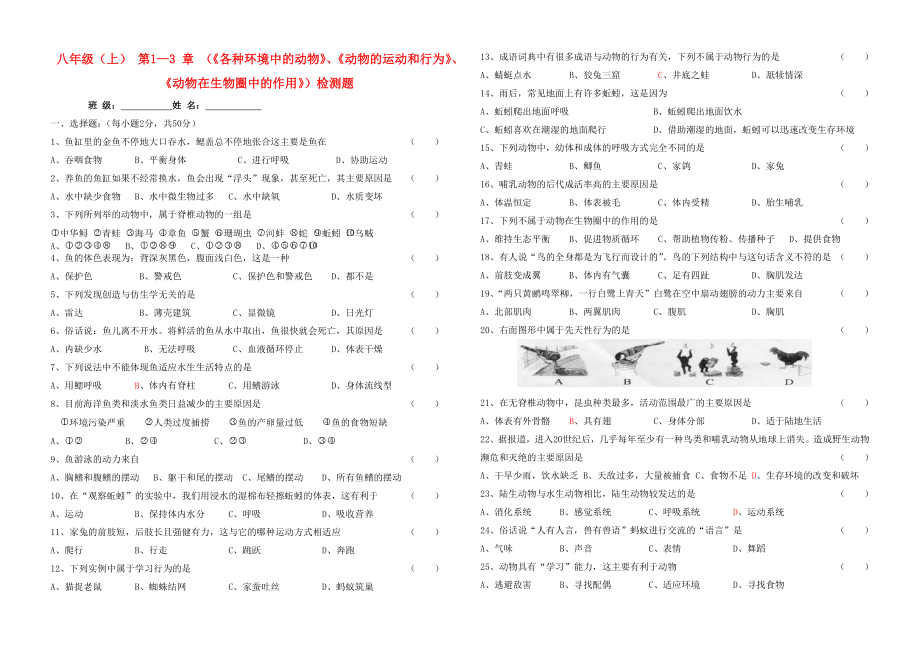 八年級生物上冊 第1-3 章《各種環(huán)境中的動物》《動物的運(yùn)動和行為》《動物在生物圈中的作用》檢測題（答案不全） 人教新課標(biāo)版_第1頁