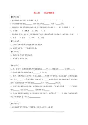 湖南省耒阳市七年级生物上册 3.2.3 开花和结果导学案（无答案）（新版）新人教版（通用）
