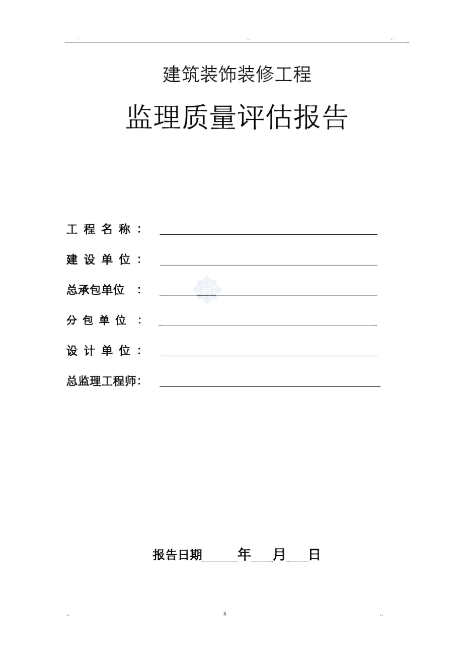 建筑装饰装修工程监理质量评估实施报告__第1页