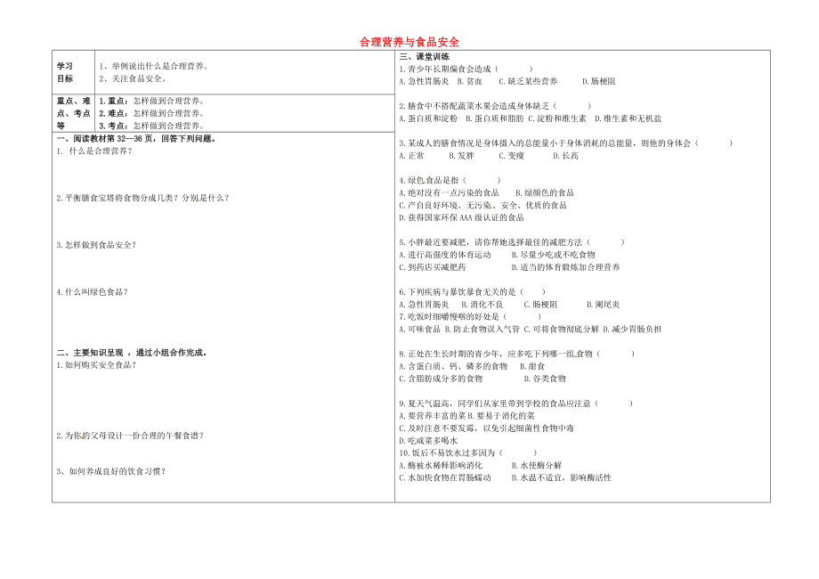 辽宁省葫芦岛市连山区钢屯镇初级中学七年级生物下册 4.2.3 合理营养与食品安全导学案（无答案） 新人教版_第1页