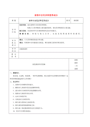 河北省深州市第一中學(xué)七年級生物下冊 食物中含有多種營養(yǎng)成分導(dǎo)學(xué)案 冀教版