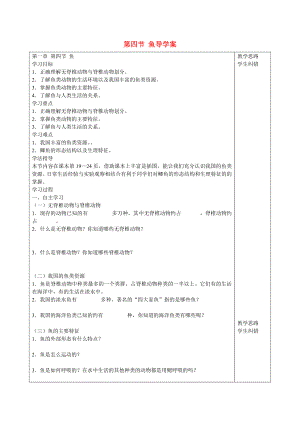 安徽省蚌埠市五河縣2020學年“三為主”課堂八年級生物上冊 第一章《動物的主要類群》第四節(jié) 魚導學案（無答案）（新版）新人教版