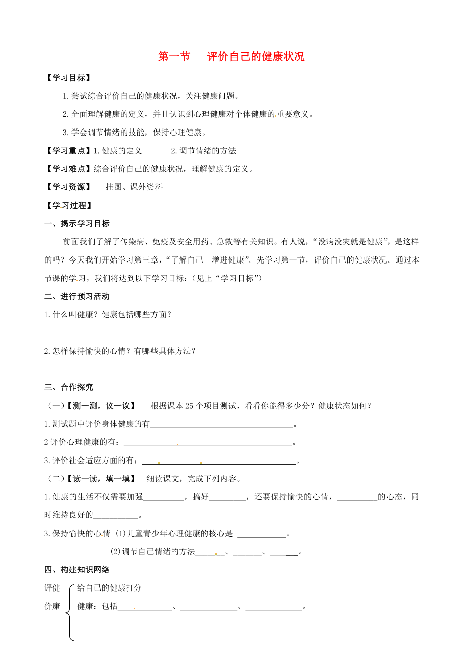 八年级生物下册 第八单元 健康地生活 第三章 了解自己 增进健康 第一节 评价自己的健康状况学案（无答案）（新版）新人教版_第1页