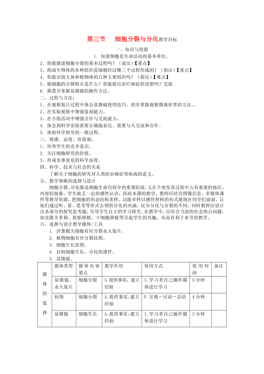 七年級生物上冊 第三節(jié)《細胞分裂與分化》教案 濟南版_第1頁