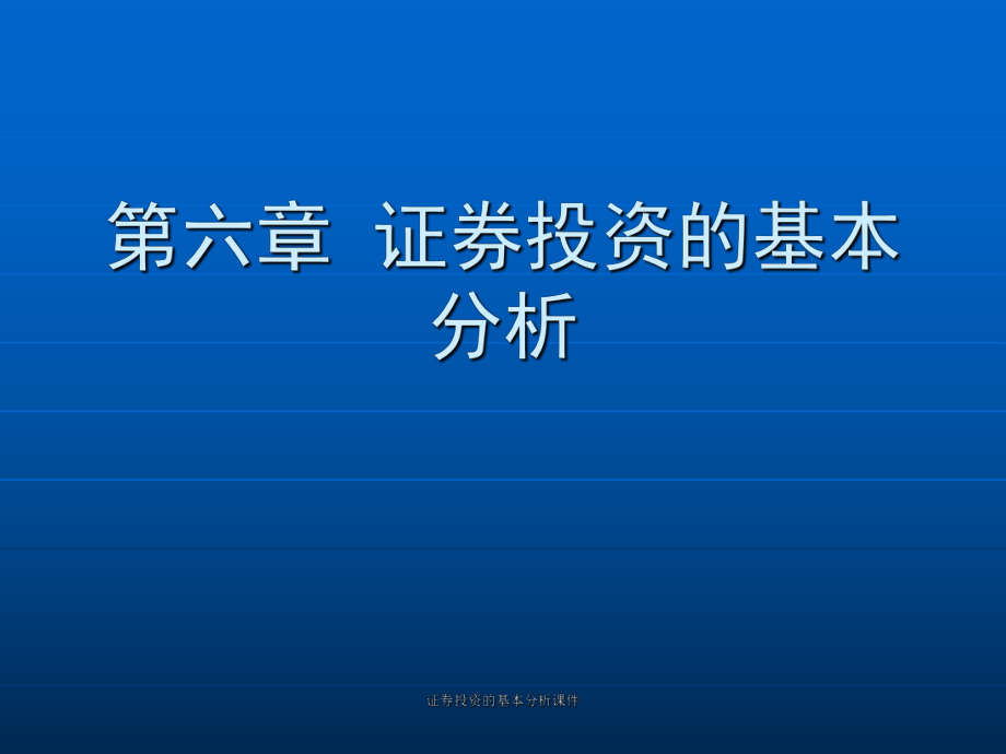 证券投资的基本分析课件_第1页