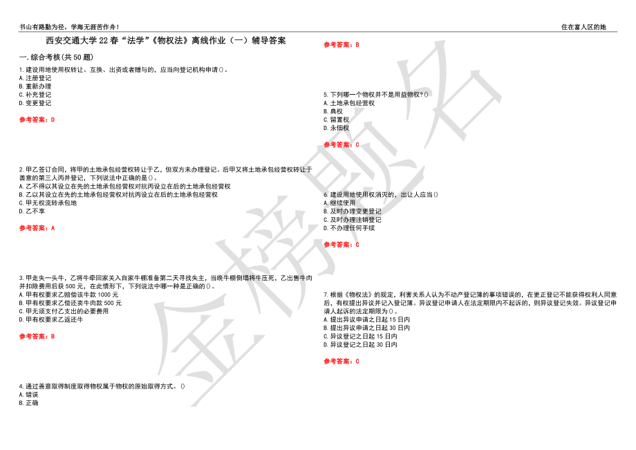 西安交通大学22春“法学”《物权法》离线作业（一）辅导答案36_第1页