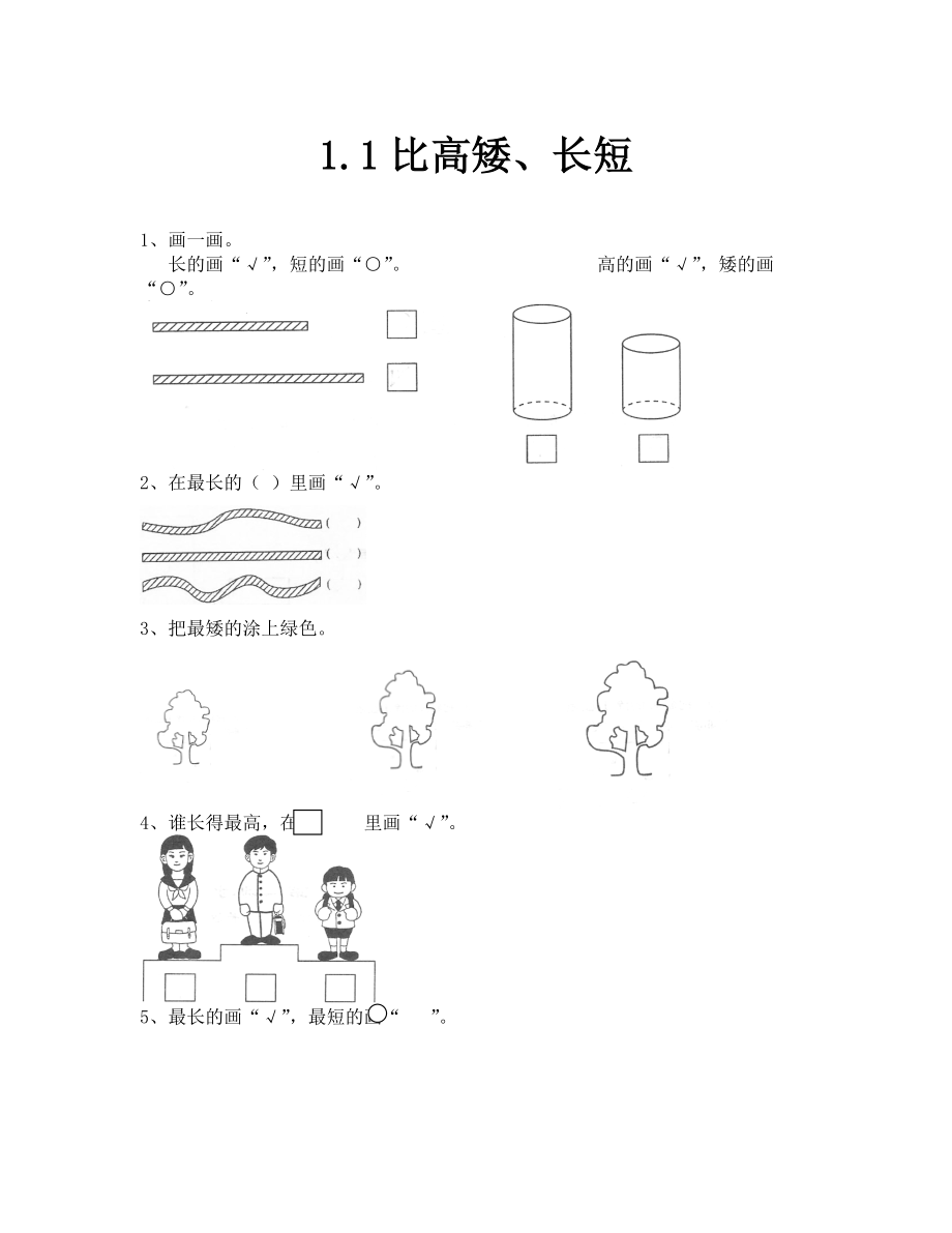 2019年 比較高矮、長(zhǎng)短練習(xí)題及答案_第1頁