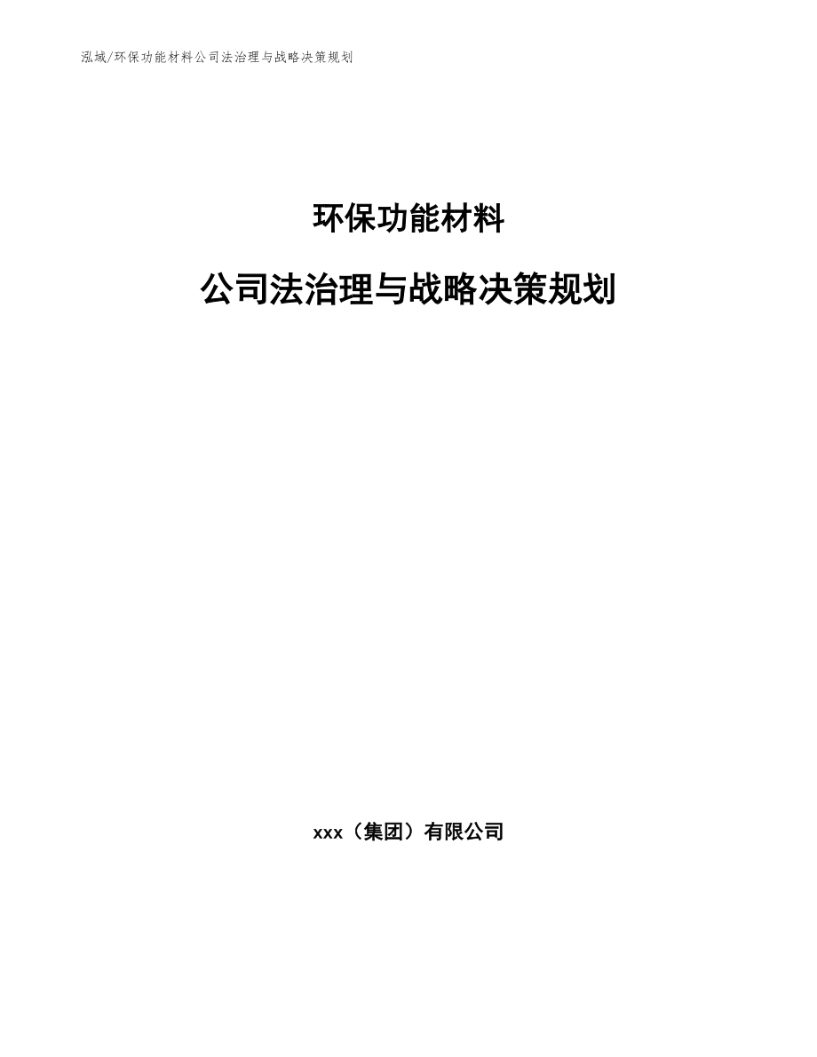 环保功能材料公司法治理与战略决策规划【范文】_第1页