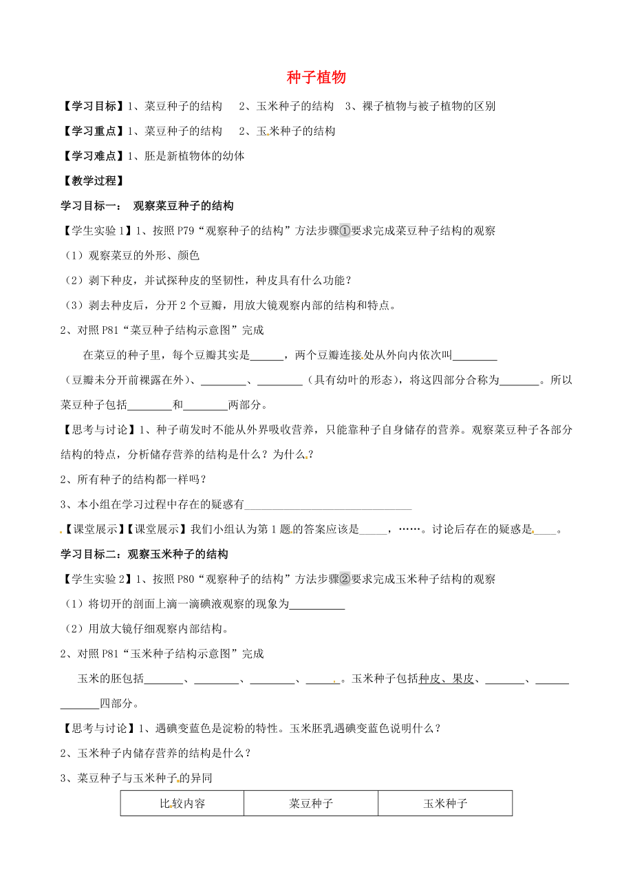 湖北省襄陽四十七中七年級生物上冊 種子植物學(xué)案（無答案） 新人教版_第1頁