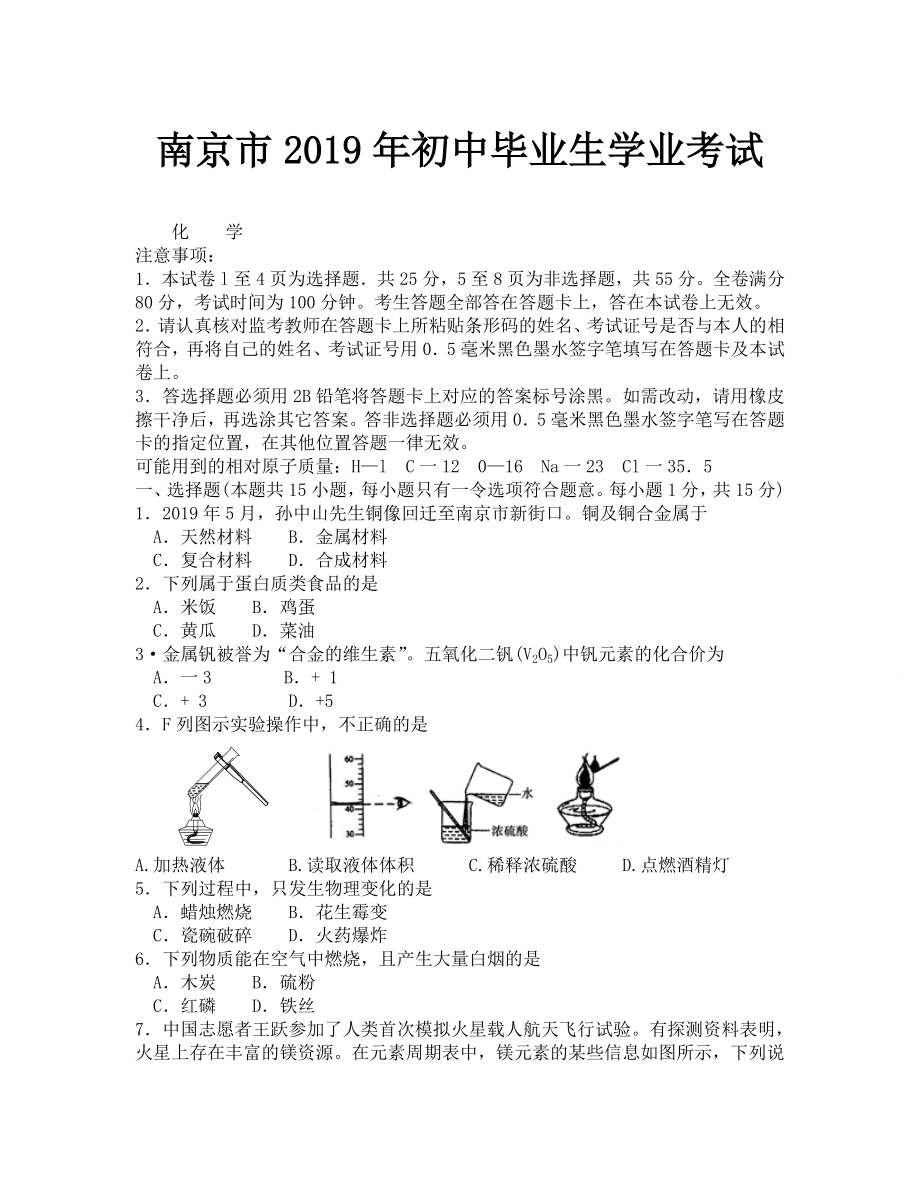 2019年南京市中考化学试题及答案_第1页