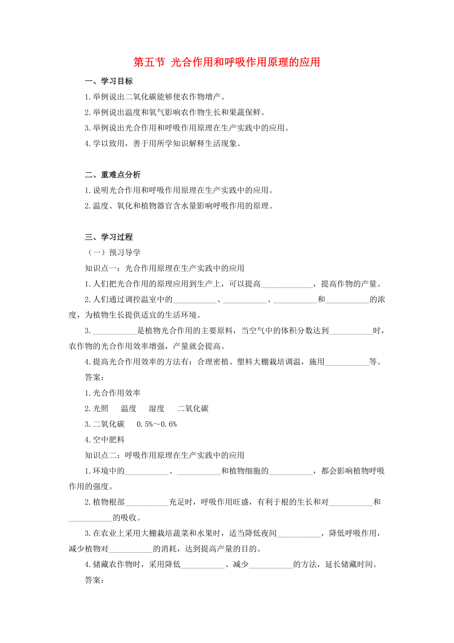 七年級生物上冊 第3單元 生物圈中的綠色植物 第6章 綠色植物的光合作用和呼吸作用 6.5 光合作用和呼吸作用原理的應(yīng)用學(xué)案（新版）蘇教版_第1頁