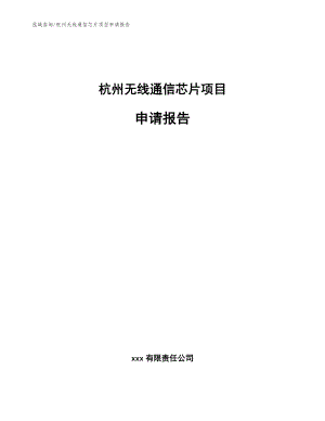 杭州无线通信芯片项目申请报告参考范文