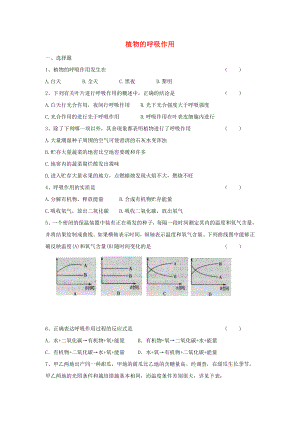 江苏省七年级生物上册 3.6.4《植物的呼吸作用》课时训练（无答案）（新版）苏教版（通用）