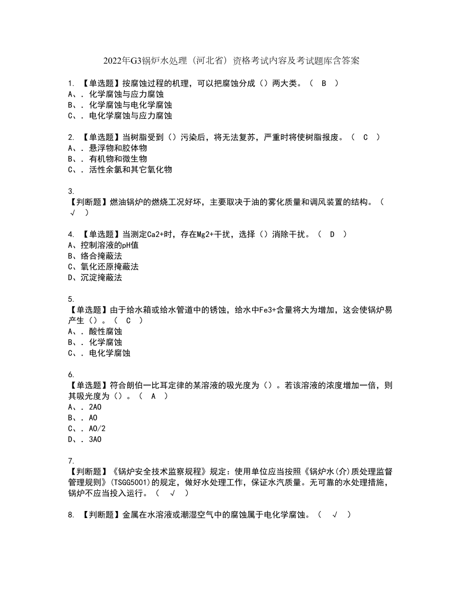 2022年G3锅炉水处理（河北省）资格考试内容及考试题库含答案第79期_第1页