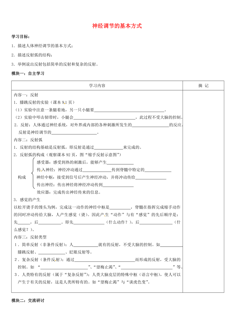 廣東省河源中國教育學(xué)會中英文實(shí)驗(yàn)學(xué)校七年級生物下冊 第六章 第三節(jié) 神經(jīng)調(diào)節(jié)的基本方式學(xué)案（無答案） 新人教版_第1頁