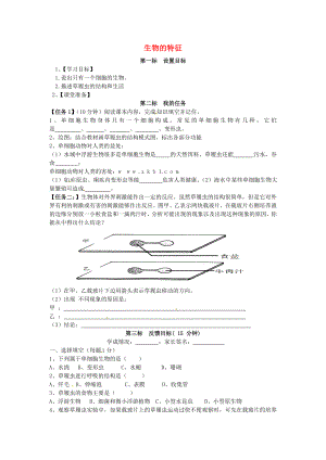 云南省昆明市西山區(qū)團(tuán)結(jié)民族中學(xué)七年級生物上冊 1.1.1 生物的特征學(xué)案（1）（無答案）（新版）新人教版（通用）