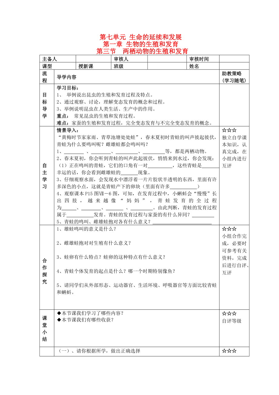 湖北省大冶市還地橋鎮(zhèn)八年級生物下冊 第三節(jié) 兩棲動物的生殖和發(fā)育學(xué)案（無答案） 新人教版_第1頁