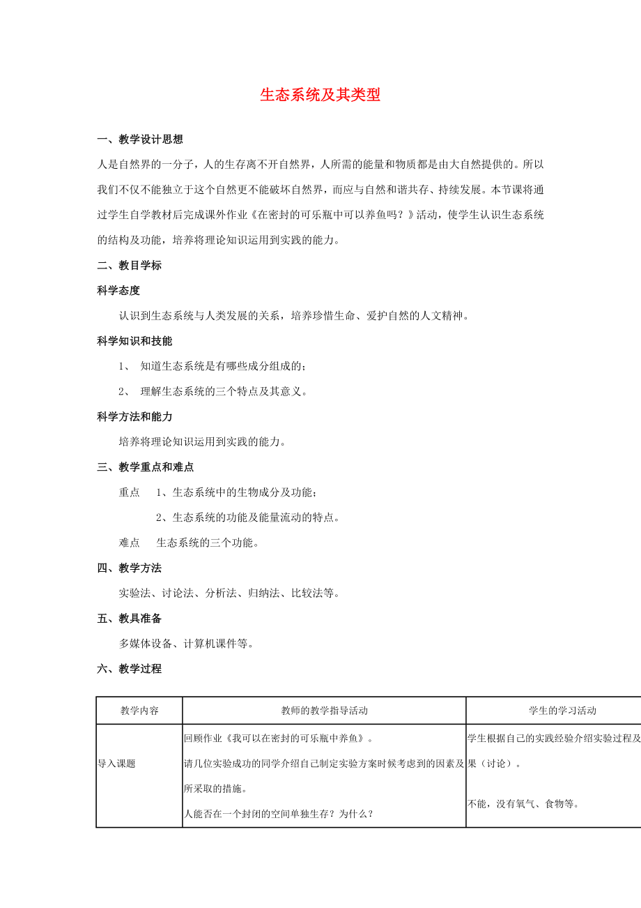 八年級生物 第二學(xué)期（試驗本）第5章第一節(jié) 生態(tài)系統(tǒng)的結(jié)構(gòu)與組成教案 上海版_第1頁