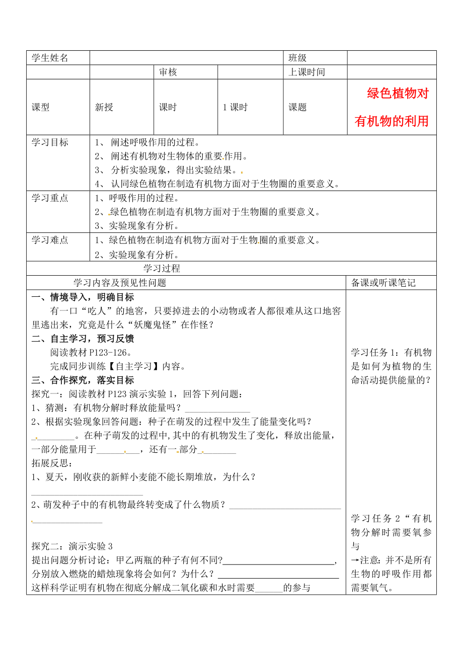 湖南省望城縣金海雙語實驗學(xué)校七年級生物 綠色植物對有機物的利用 導(dǎo)學(xué)案（無答案）人教版_第1頁